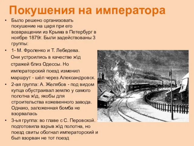 Покушения на императора Было решено организовать покушение на царя при его