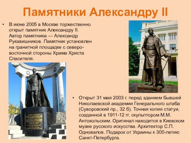 Памятники Александру II В июне 2005 в Москве торжественно открыт памятник