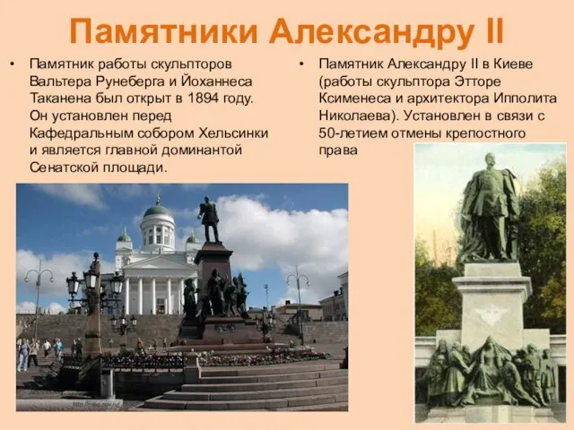 Памятники Александру II Памятник работы скульпторов Вальтера Рунеберга и Йоханнеса Таканена