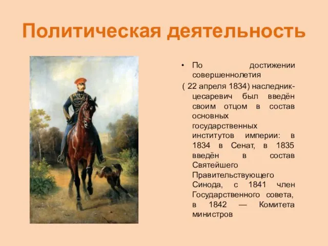 Политическая деятельность По достижении совершеннолетия ( 22 апреля 1834) наследник-цесаревич был