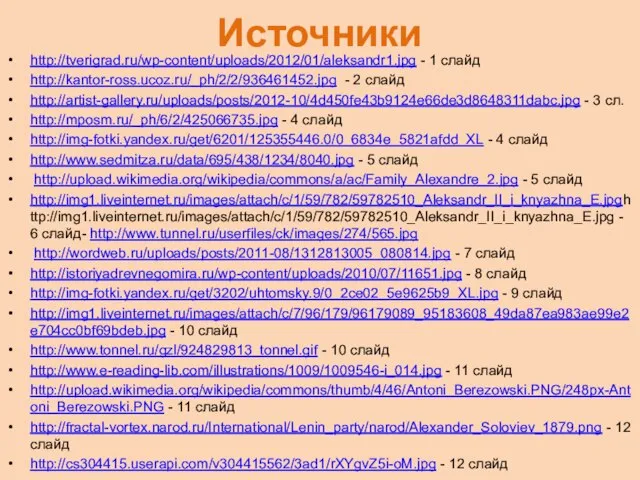 Источники http://tverigrad.ru/wp-content/uploads/2012/01/aleksandr1.jpg - 1 слайд http://kantor-ross.ucoz.ru/_ph/2/2/936461452.jpg - 2 слайд http://artist-gallery.ru/uploads/posts/2012-10/4d450fe43b9124e66de3d8648311dabc.jpg -