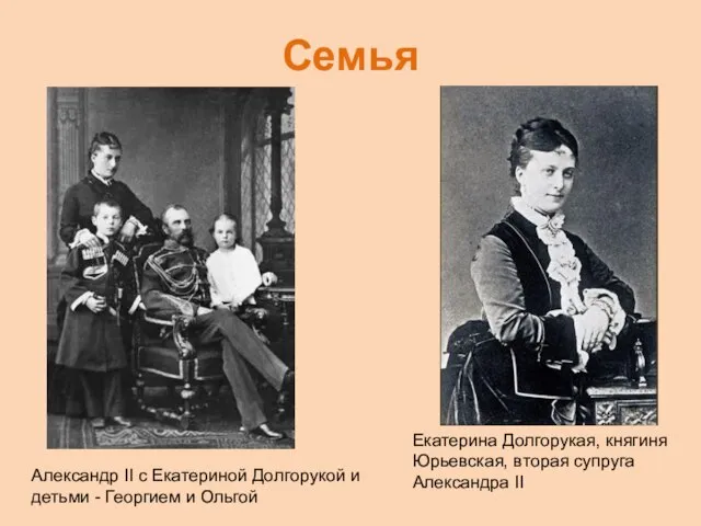 Семья Екатерина Долгорукая, княгиня Юрьевская, вторая супруга Александра II Александр II