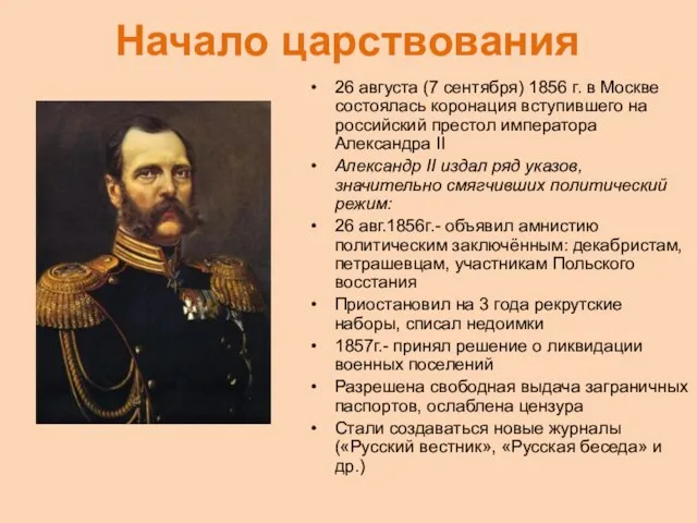 Начало царствования 26 августа (7 сентября) 1856 г. в Москве состоялась