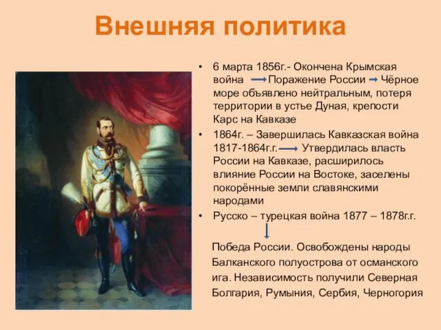 Внешняя политика 6 марта 1856г.- Окончена Крымская война Поражение России Чёрное