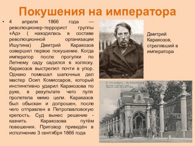 Покушения на императора 4 апреля 1866 года — революционер-террорист группы «Ад»