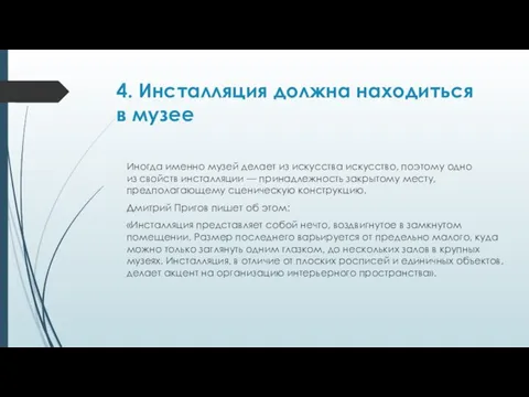 4. Инсталляция должна находиться в музее Иногда именно музей делает из