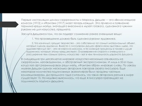 Первые инсталляции делали сюрреалисты и Марсель Дюшан — его «Велосипедное колесо»