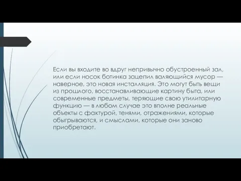 Если вы входите во вдруг непривычно обустроенный зал, или если носок