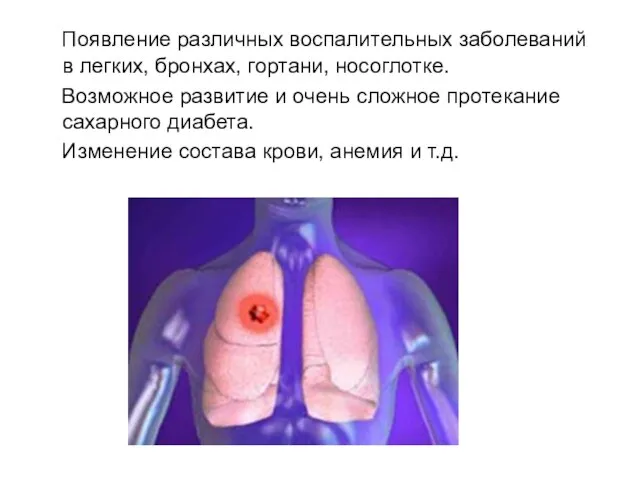 Появление различных воспалительных заболеваний в легких, бронхах, гортани, носоглотке. Возможное развитие