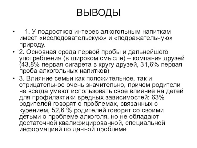 ВЫВОДЫ 1. У подростков интерес алкогольным напиткам имеет «исследовательскую» и «подражательную»