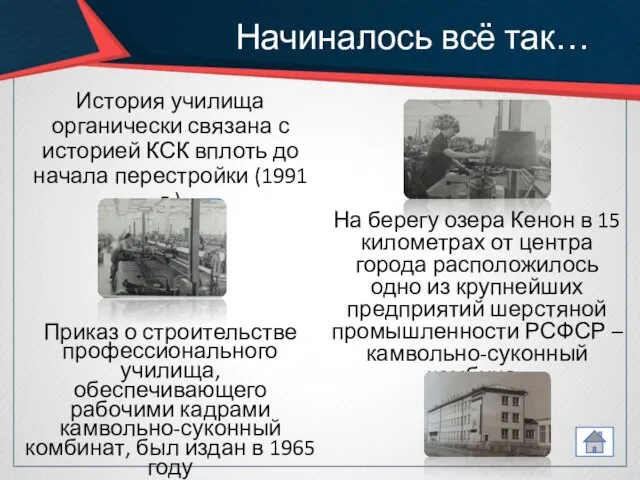 Начиналось всё так… История училища органически связана с историей КСК вплоть