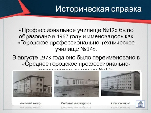 Историческая справка «Профессиональное училище №12» было образовано в 1967 году и