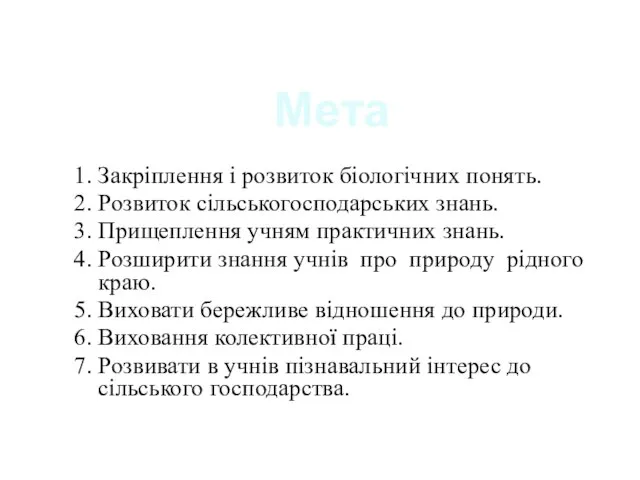 1. Закріплення і розвиток біологічних понять. 2. Розвиток сільськогосподарських знань. 3.