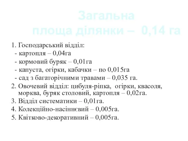 Загальна площа ділянки – 0,14 га 1. Господарський відділ: - картопля