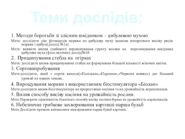 Теми дослідів: 1. Методи боротьби зі злісним шкідником – цибулевою мухою.