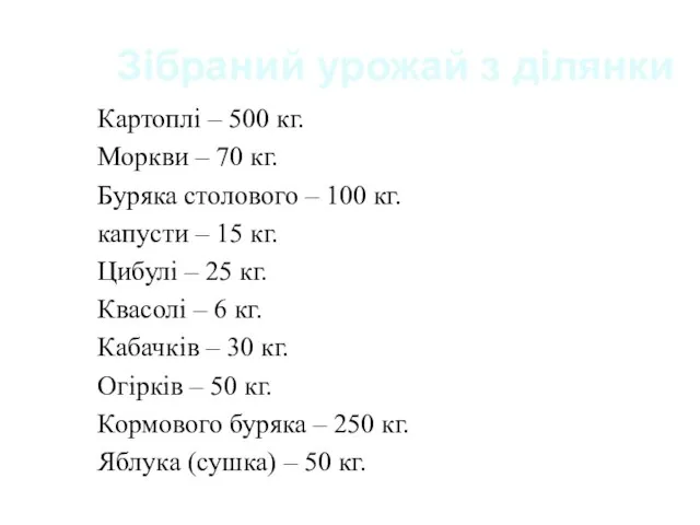 Зібраний урожай з ділянки Картоплі – 500 кг. Моркви – 70