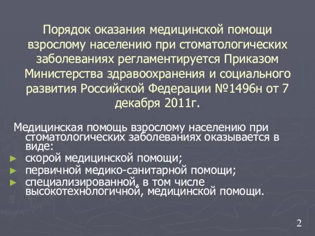 Порядок оказания медицинской помощи взрослому населению при стоматологических заболеваниях регламентируется Приказом