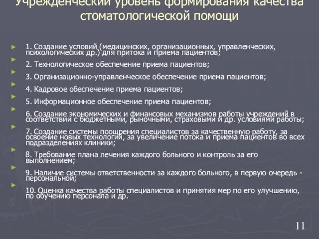 Учрежденческий уровень формирования качества стоматологической помощи 1. Создание условий (медицинских, организационных,