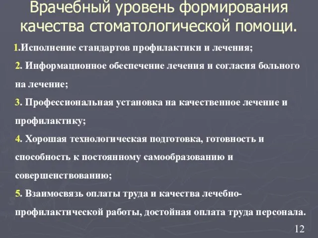 Врачебный уровень формирования качества стоматологической помощи. 1.Исполнение стандартов профилактики и лечения;