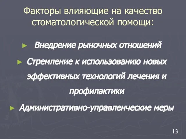 Факторы влияющие на качество стоматологической помощи: Внедрение рыночных отношений Стремление к