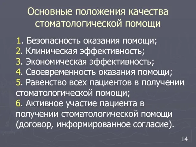 Основные положения качества стоматологической помощи 1. Безопасность оказания помощи; 2. Клиническая