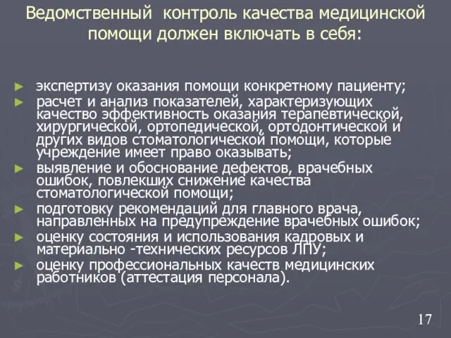 Ведомственный контроль качества медицинской помощи должен включать в себя: экспертизу оказания