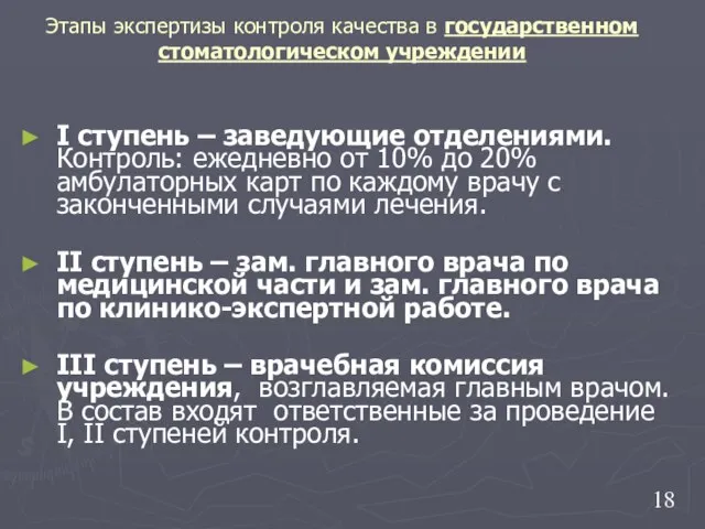 Этапы экспертизы контроля качества в государственном стоматологическом учреждении I ступень –