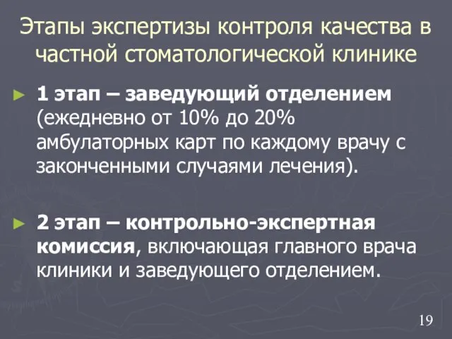 Этапы экспертизы контроля качества в частной стоматологической клинике 1 этап –