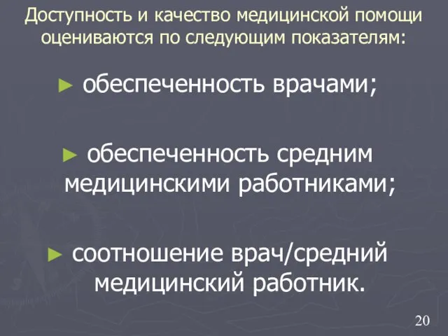 Доступность и качество медицинской помощи оцениваются по следующим показателям: обеспеченность врачами;