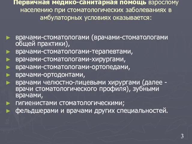 Первичная медико-санитарная помощь взрослому населению при стоматологических заболеваниях в амбулаторных условиях