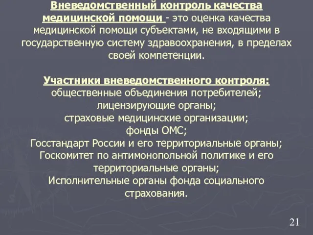 Вневедомственный контроль качества медицинской помощи - это оценка качества медицинской помощи