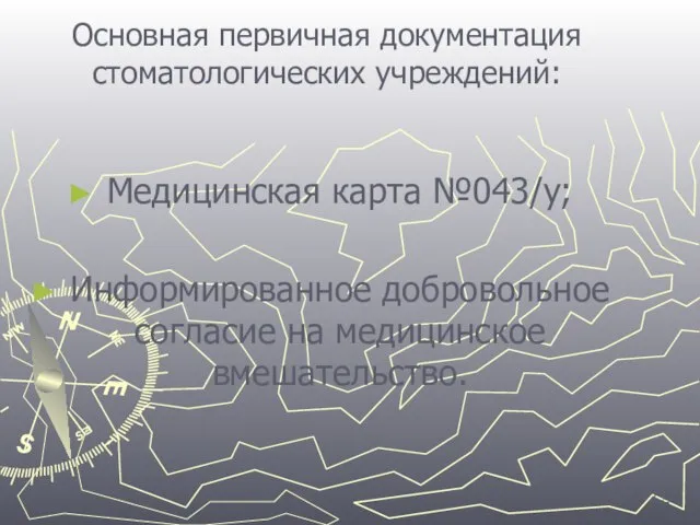 Основная первичная документация стоматологических учреждений: Медицинская карта №043/у; Информированное добровольное согласие на медицинское вмешательство.