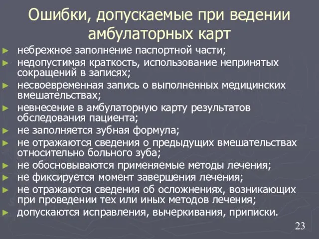 Ошибки, допускаемые при ведении амбулаторных карт небрежное заполнение паспортной части; недопустимая