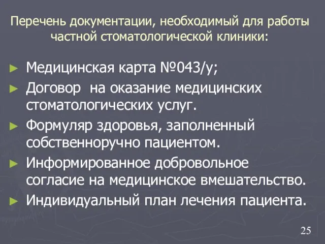 Перечень документации, необходимый для работы частной стоматологической клиники: Медицинская карта №043/у;