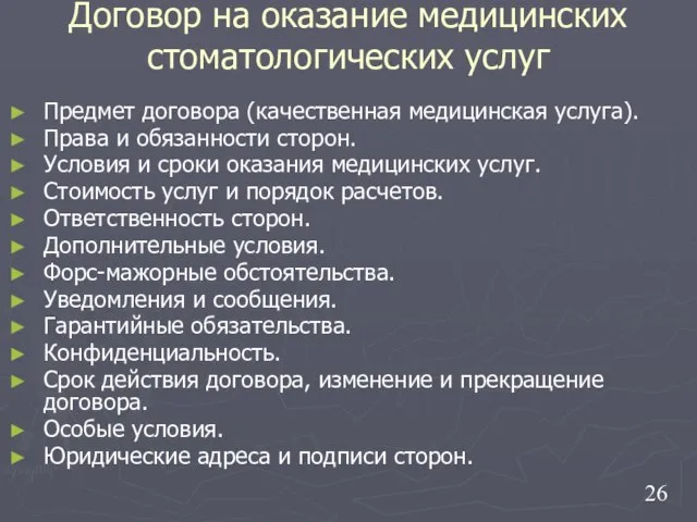 Договор на оказание медицинских стоматологических услуг Предмет договора (качественная медицинская услуга).