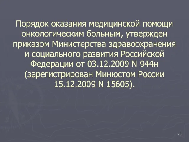 Порядок оказания медицинской помощи онкологическим больным, утвержден приказом Министерства здравоохранения и