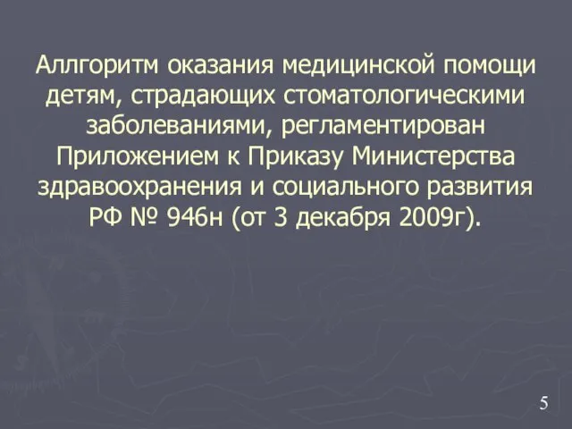 Аллгоритм оказания медицинской помощи детям, страдающих стоматологическими заболеваниями, регламентирован Приложением к