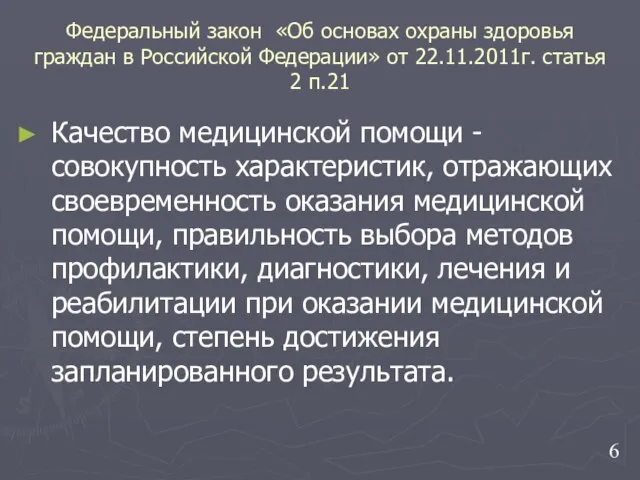 Федеральный закон «Об основах охраны здоровья граждан в Российской Федерации» от