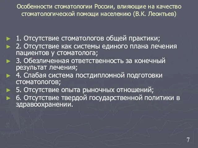 Особенности стоматологии России, влияющие на качество стоматологической помощи населению (В.К. Леонтьев)