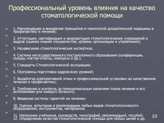 Профессиональный уровень влияния на качество стоматологической помощи 1. Рекомендации и внедрение