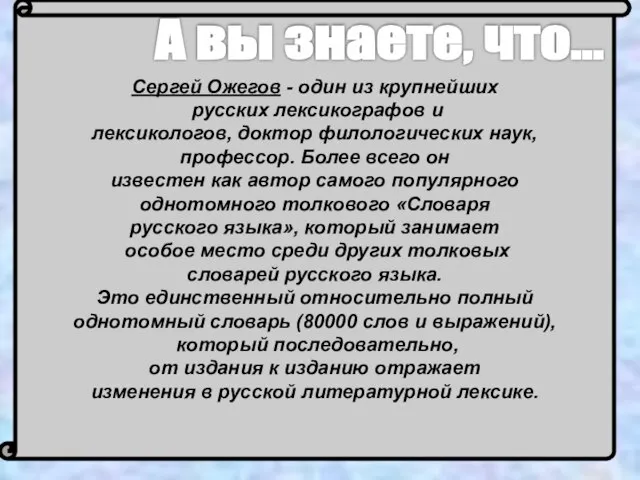 Сергей Ожегов - один из крупнейших русских лексикографов и лексикологов, доктор