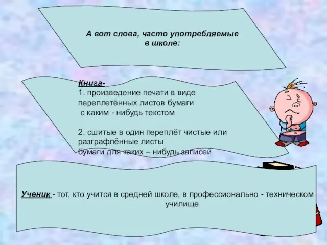 А вот слова, часто употребляемые в школе: Книга- 1. произведение печати