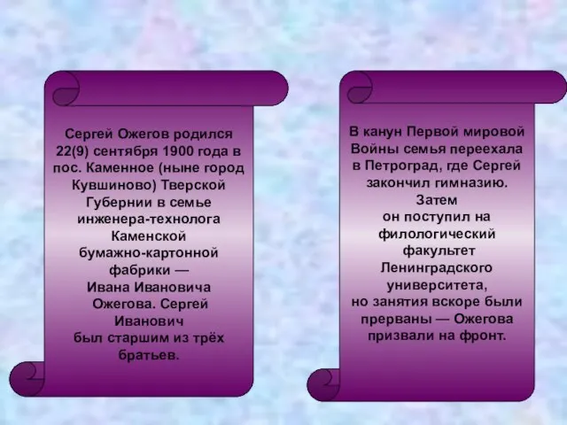 По страницам биографии учёного Сергей Ожегов родился 22(9) сентября 1900 года