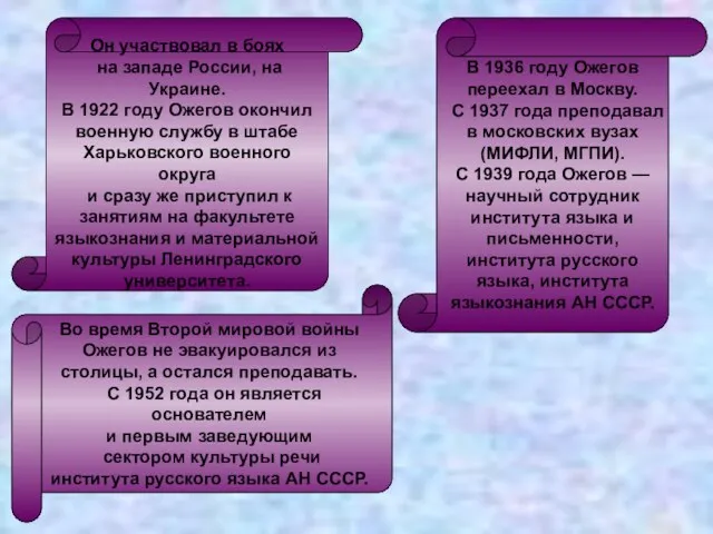 В 1936 году Ожегов переехал в Москву. С 1937 года преподавал