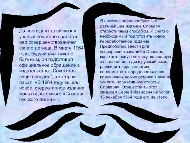 До последних дней жизни ученый неустанно работал над совершенствованием своего детища.