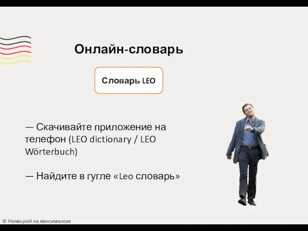 Словарь LEO Онлайн-словарь © Немецкий на максималках — Скачивайте приложение на