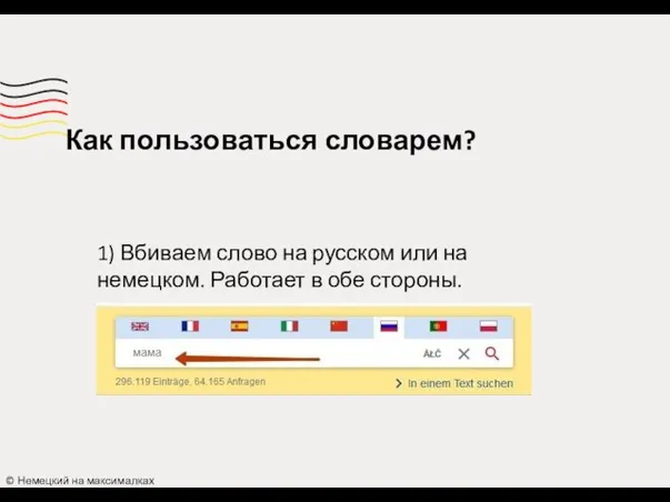 Как пользоваться словарем? © Немецкий на максималках 1) Вбиваем слово на