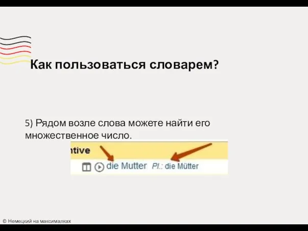 Как пользоваться словарем? © Немецкий на максималках 5) Рядом возле слова можете найти его множественное число.