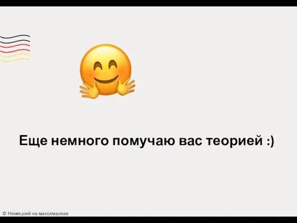 Еще немного помучаю вас теорией :) © Немецкий на максималках