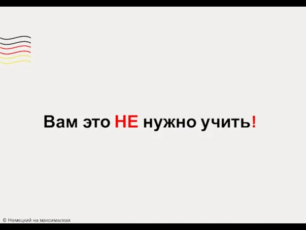 Вам это НЕ нужно учить! © Немецкий на максималках